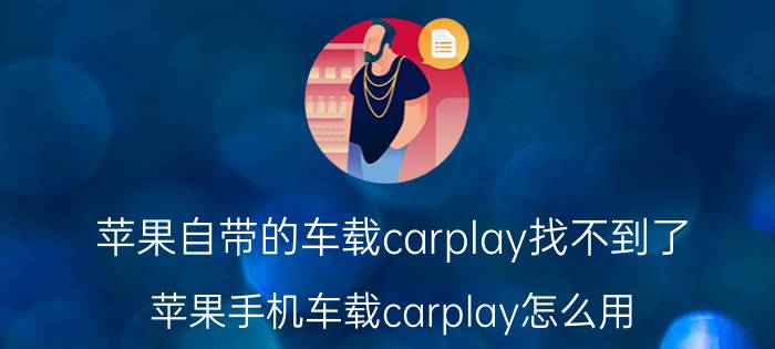 苹果自带的车载carplay找不到了 苹果手机车载carplay怎么用？